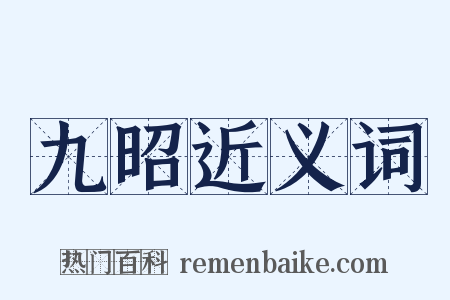 九昭近义词是什么意思的图片
